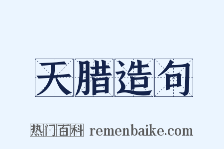 天腊造句是什么意思的图片